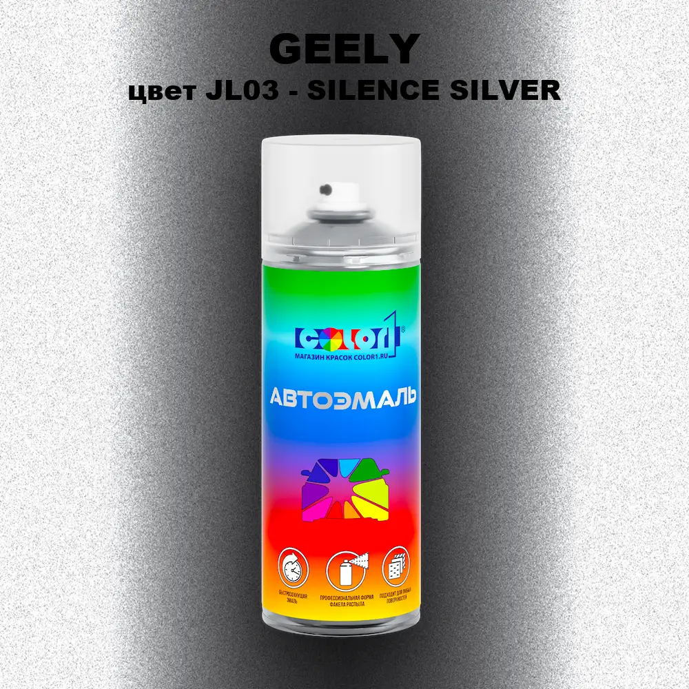 Аэрозольная краска GEELY, цвет JL03 - SILENCE SILVER