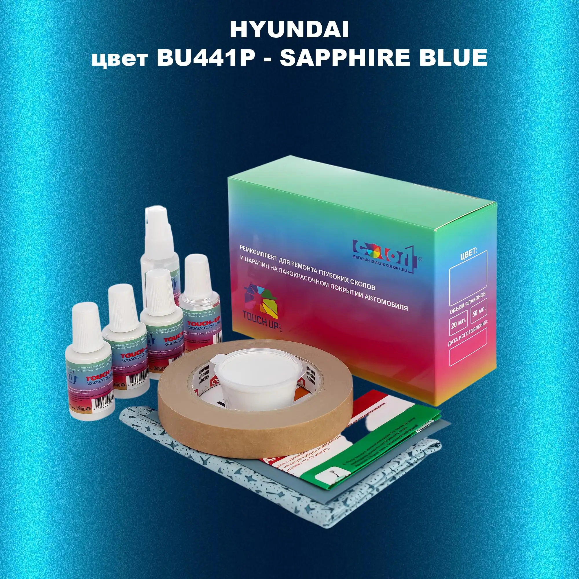 Ремкомплект для ремонта глубоких сколов и царапин HYUNDAI, цвет BU441P - SAPPHIRE BLUE