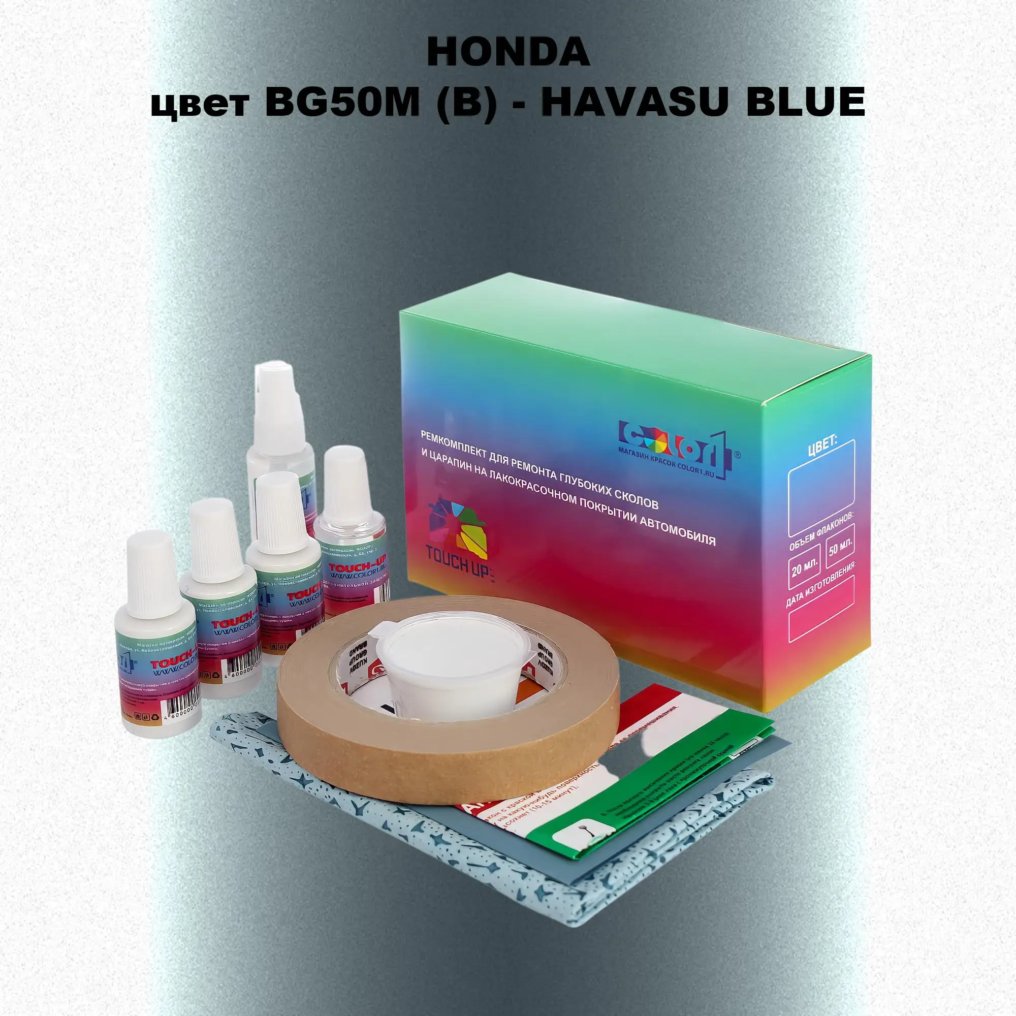 Ремкомплект для ремонта глубоких сколов и царапин HONDA, цвет BG50M (B) - HAVASU BLUE