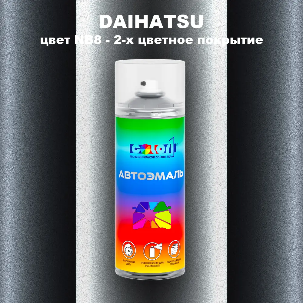 Аэрозольная краска DAIHATSU, цвет NB8 - 2-х цветное покрытие