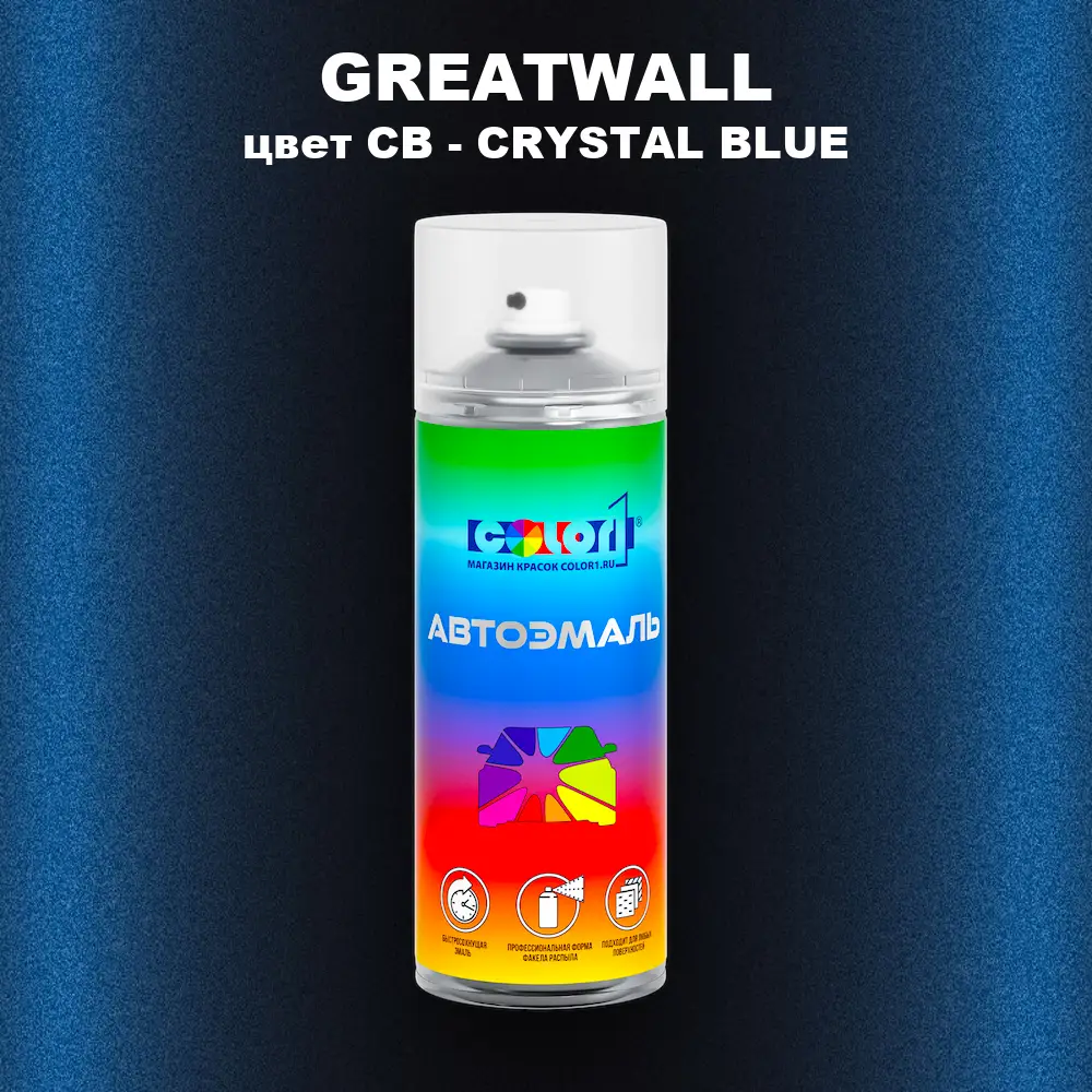 Аэрозольная краска GREATWALL, цвет CB - CRYSTAL BLUE