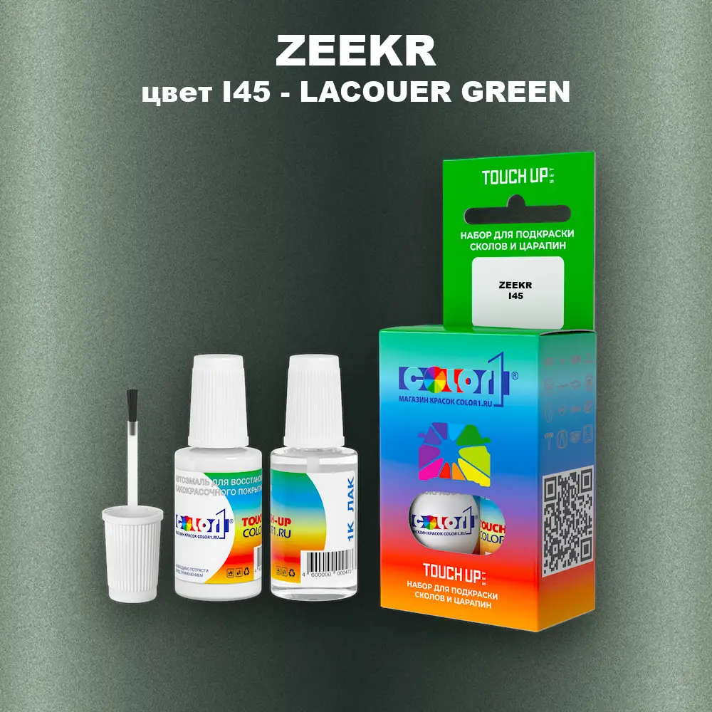 Краска для сколов во флаконе с кисточкой ZEEKR, цвет I45 - LACOUER GREEN