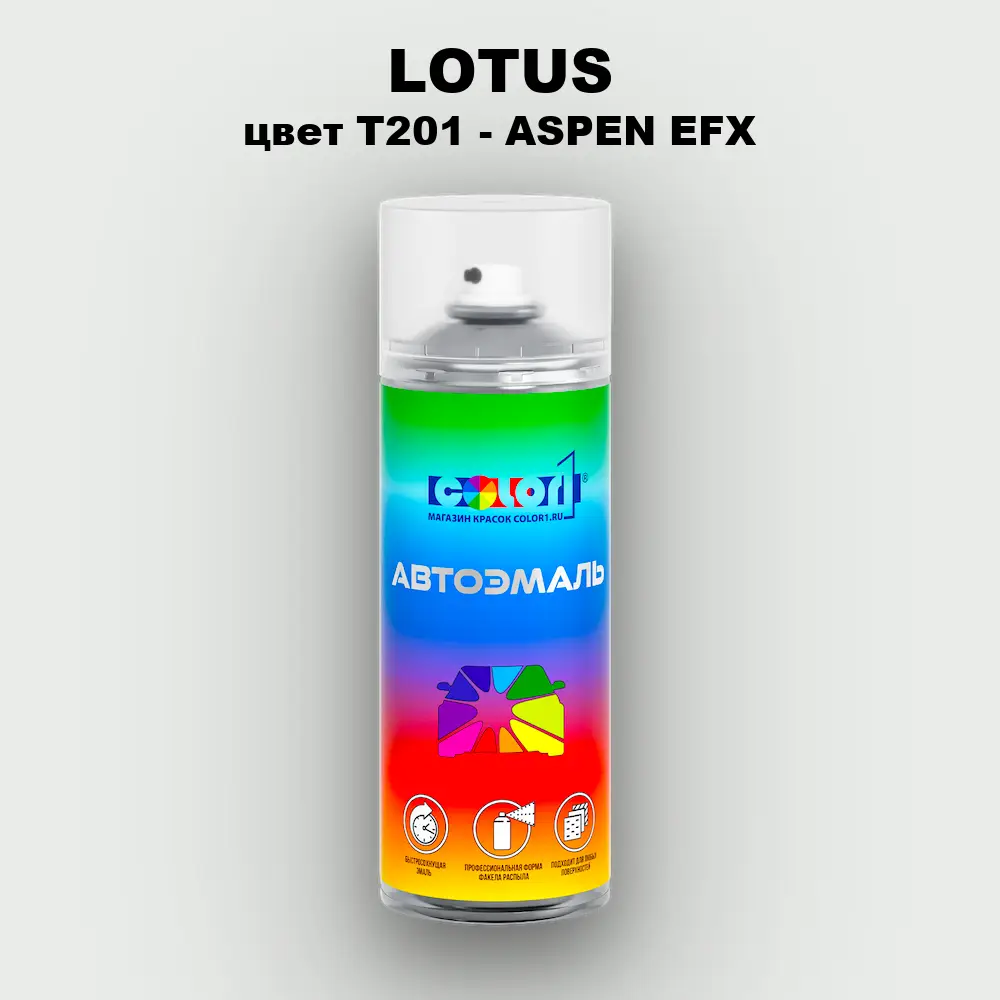 Аэрозольная краска LOTUS, цвет T201 - ASPEN EFX