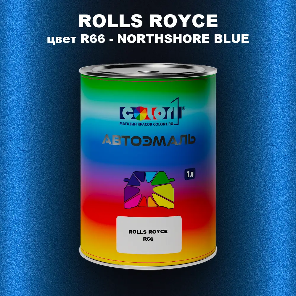 Автомобильная краска ROLLS ROYCE, цвет R66 - NORTHSHORE BLUE