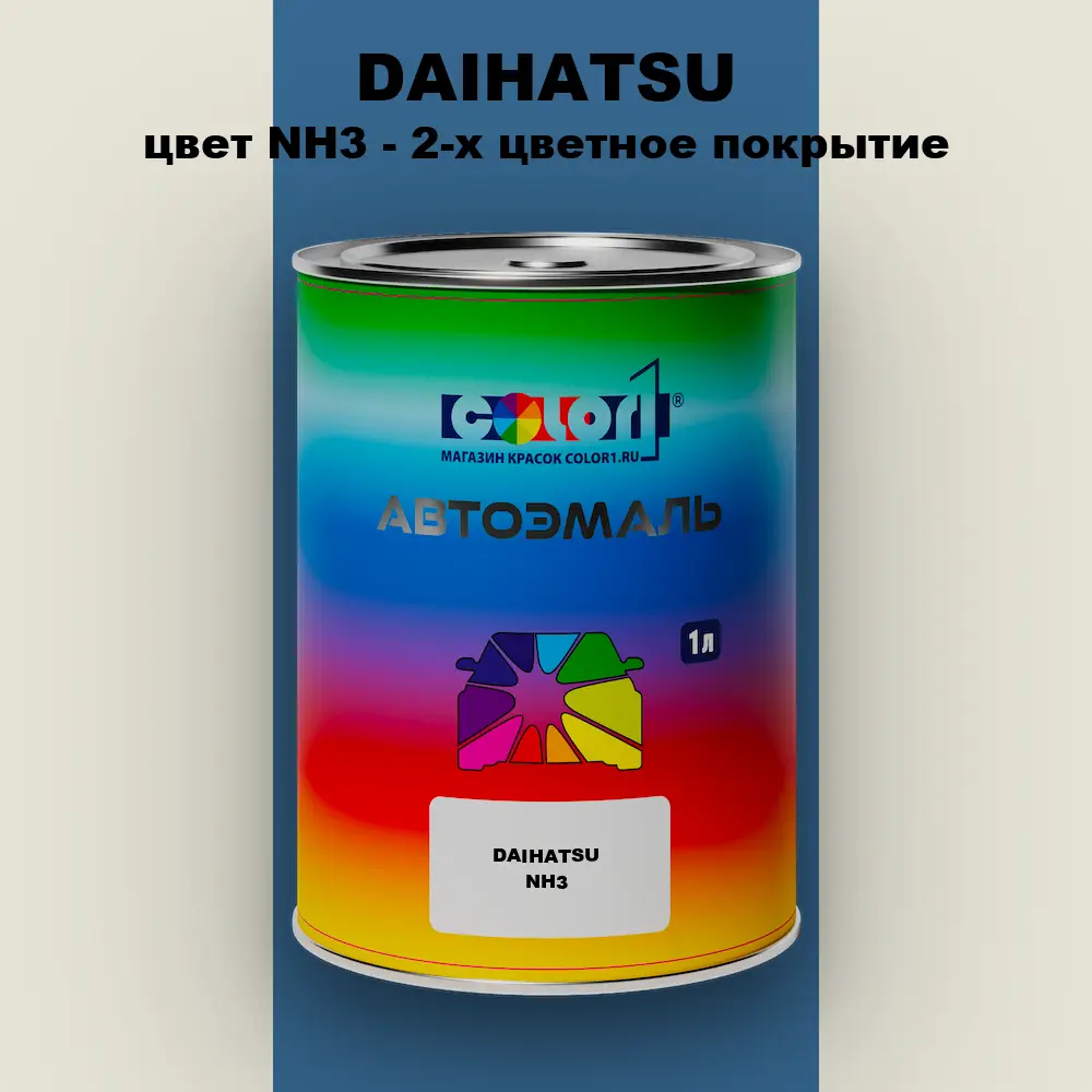 Автомобильная краска DAIHATSU, цвет NH3 - 2-х цветное покрытие
