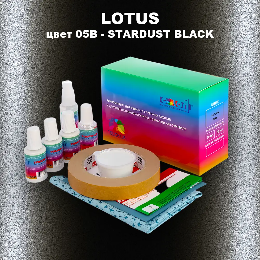 Ремкомплект для ремонта глубоких сколов и царапин LOTUS, цвет 05B - STARDUST BLACK