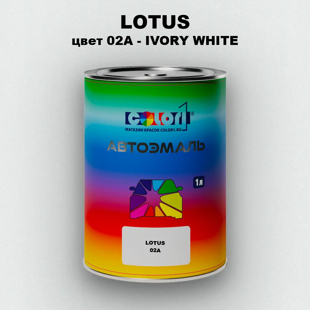 Автомобильная краска LOTUS, цвет 02A - IVORY WHITE