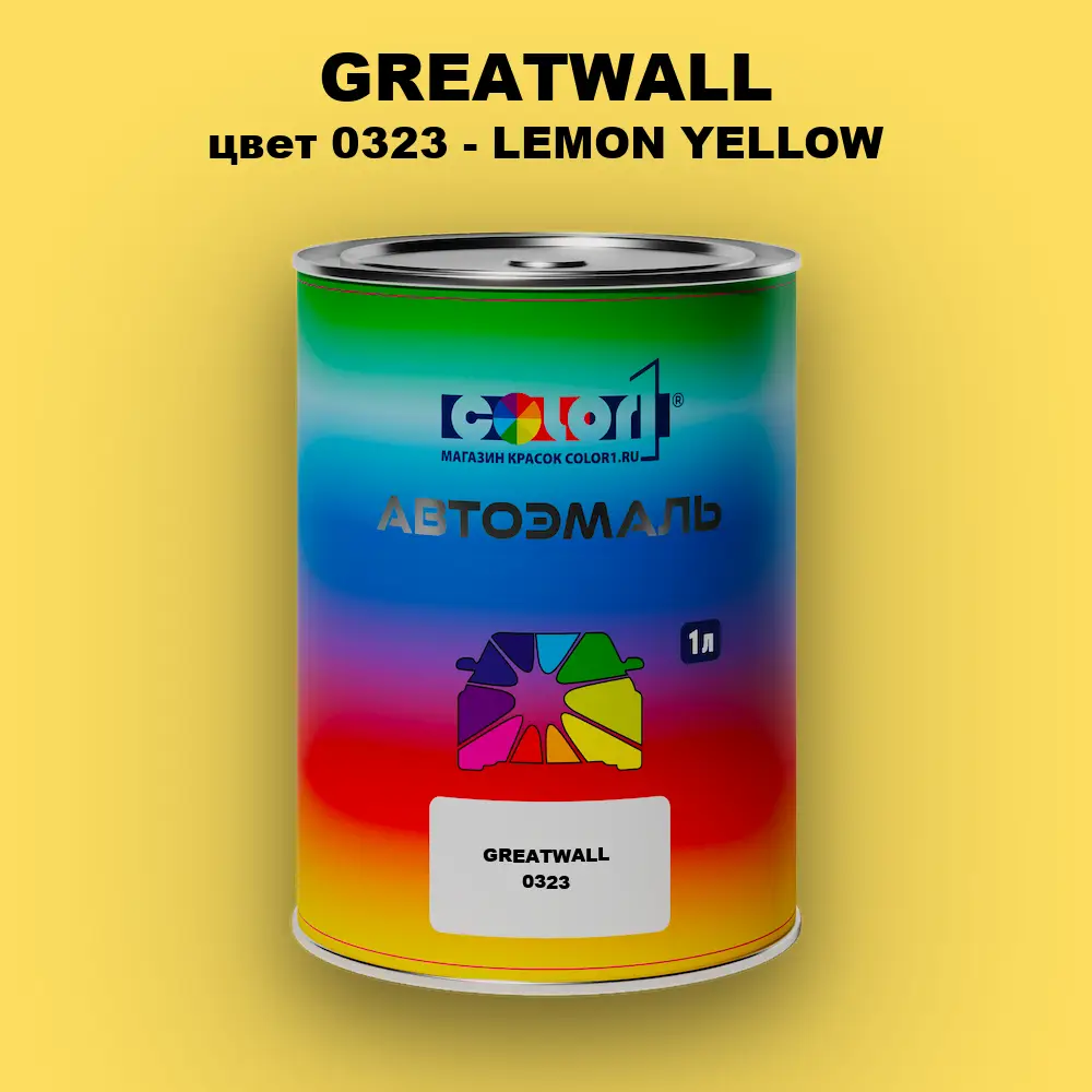 Автомобильная краска GREATWALL, цвет 0323 - LEMON YELLOW