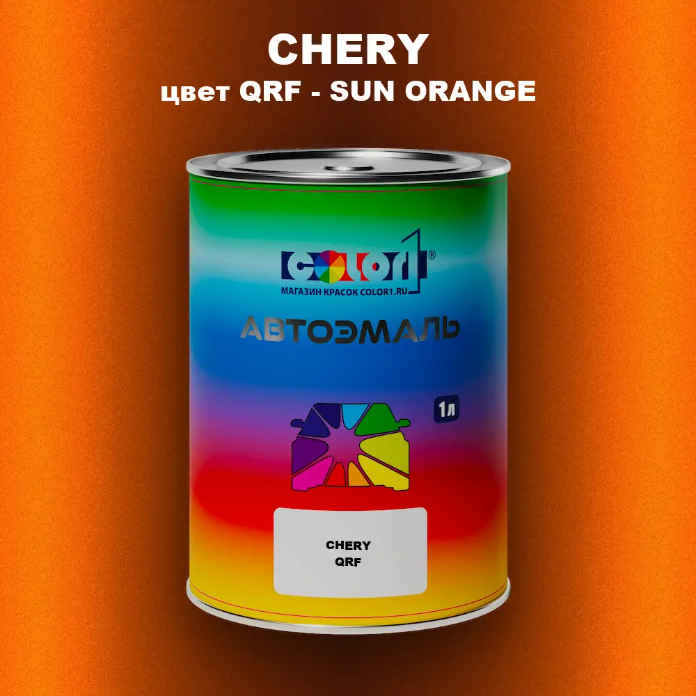 Автомобильная краска CHERY, цвет QRF - SUN ORANGE
