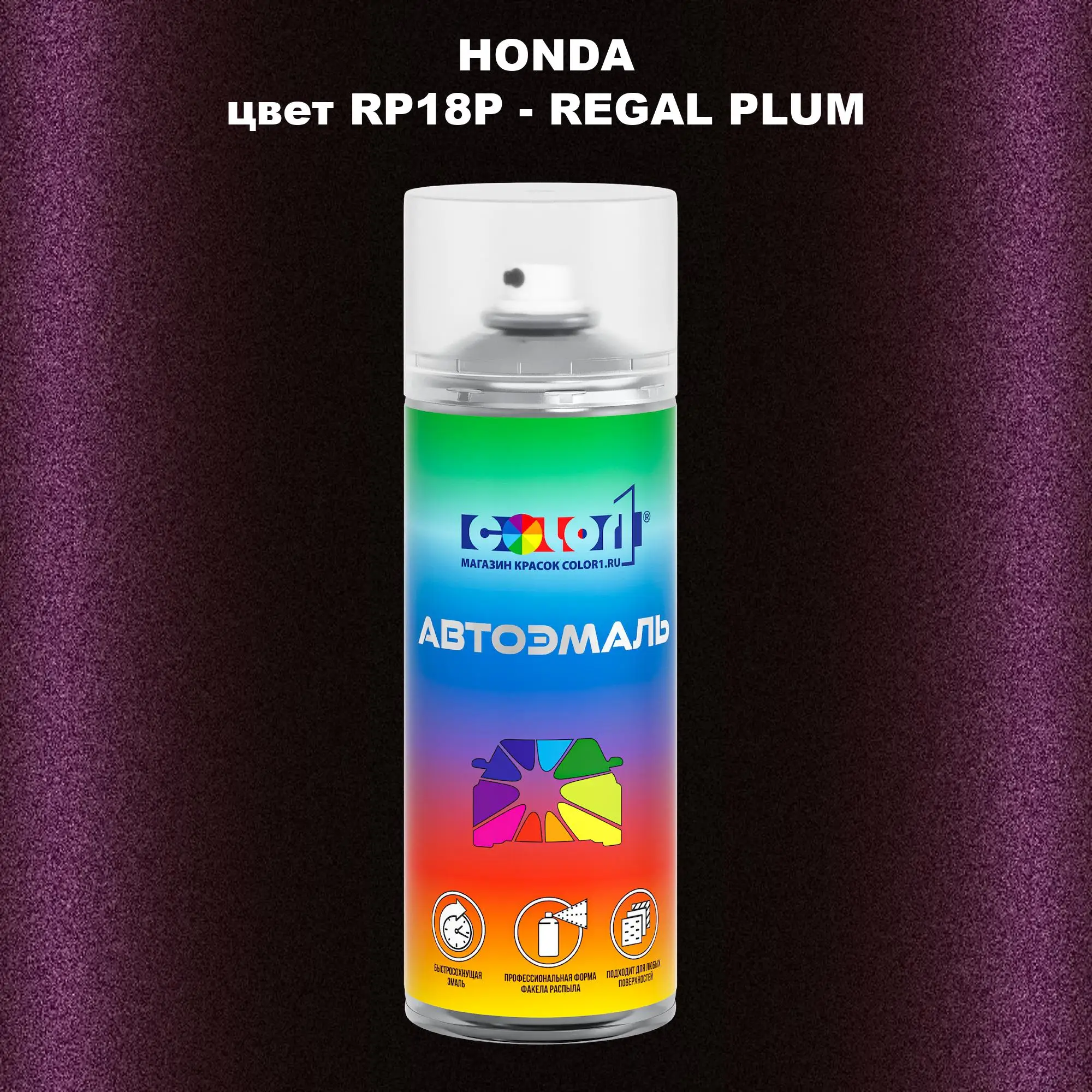 Аэрозольная краска HONDA, цвет RP18P - REGAL PLUM