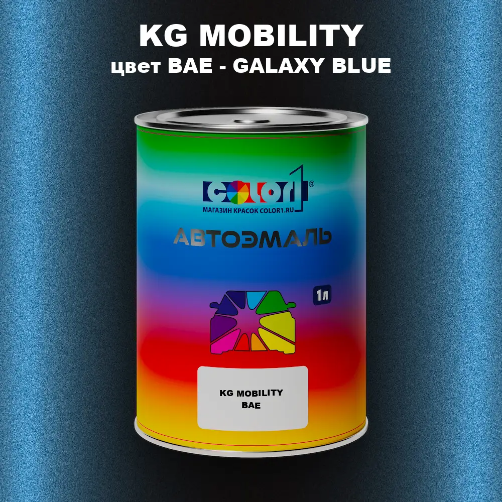 Автомобильная краска KG MOBILITY, цвет BAE - GALAXY BLUE