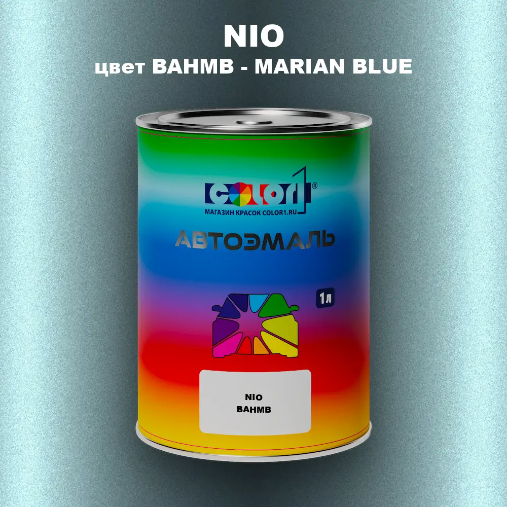 Автомобильная краска NIO, цвет BAHMB - MARIAN BLUE