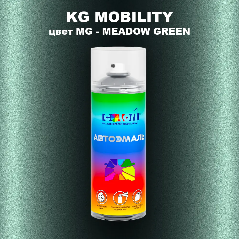 Аэрозольная краска KG MOBILITY, цвет MG - MEADOW GREEN