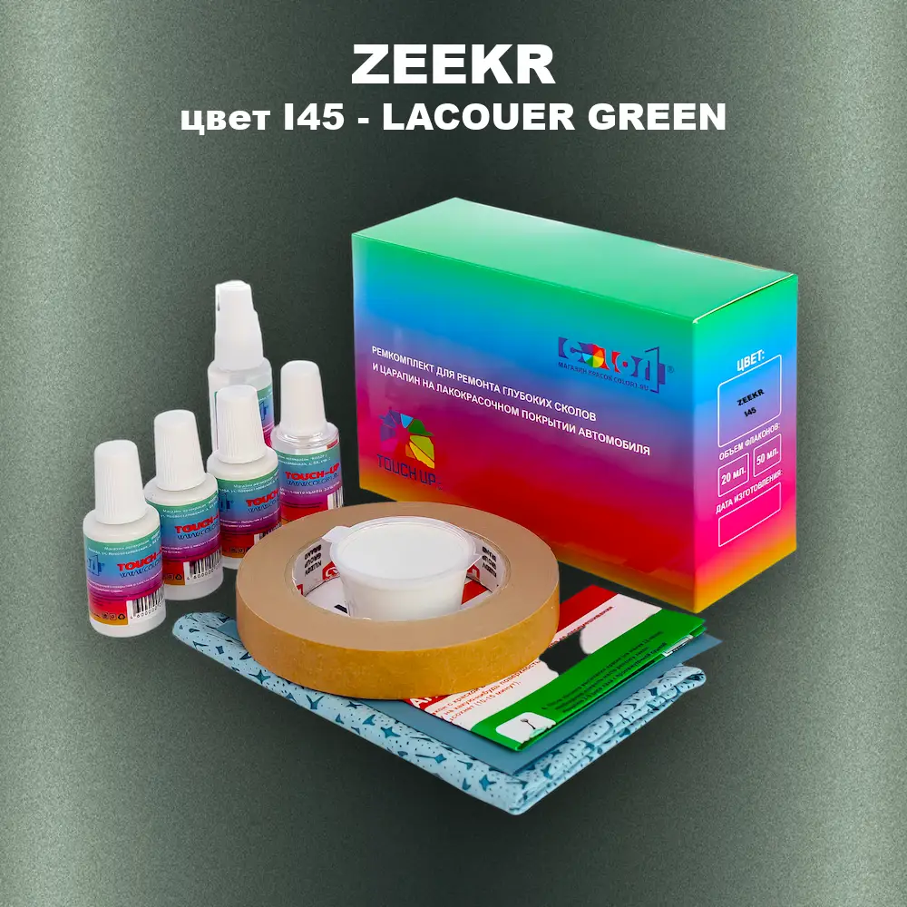 Ремкомплект для ремонта глубоких сколов и царапин ZEEKR, цвет I45 - LACOUER GREEN