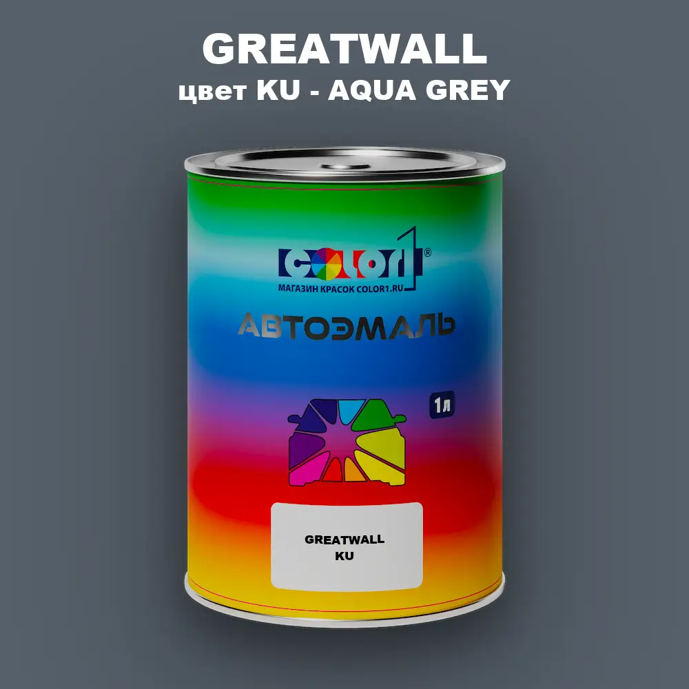 Автомобильная краска GREATWALL, цвет KU - AQUA GREY