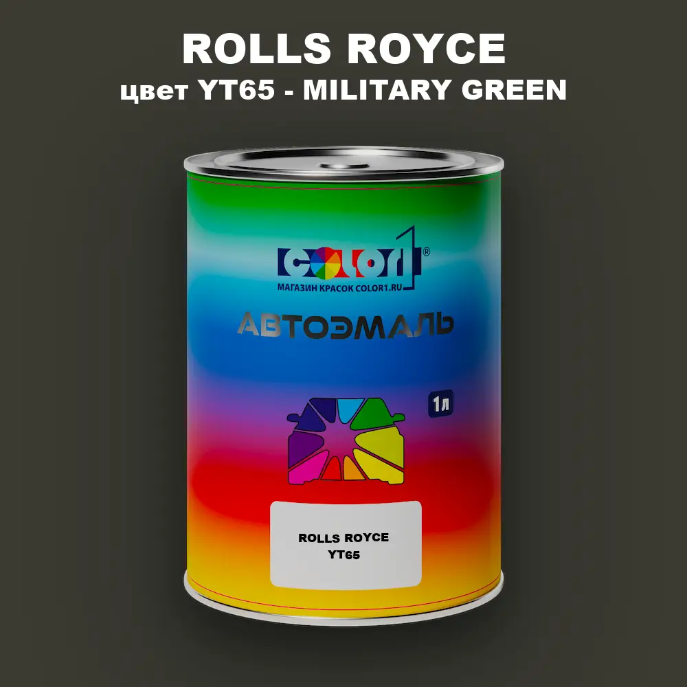Автомобильная краска ROLLS ROYCE, цвет YT65 - MILITARY GREEN