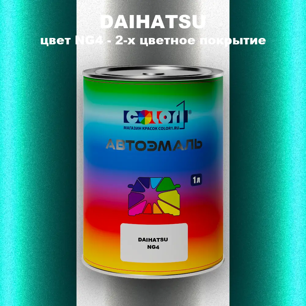 Автомобильная краска DAIHATSU, цвет NG4 - 2-х цветное покрытие