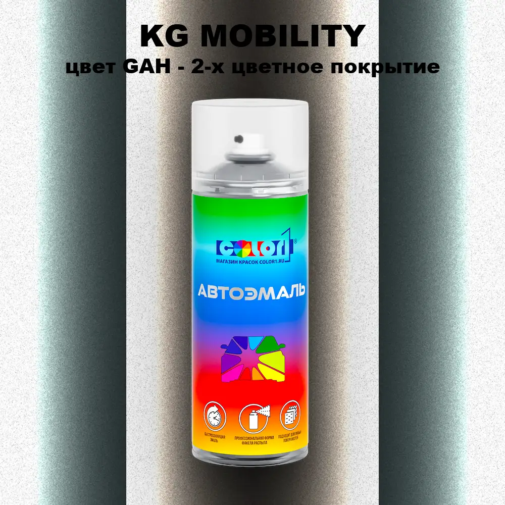 Аэрозольная краска KG MOBILITY, цвет GAH - 2-х цветное покрытие