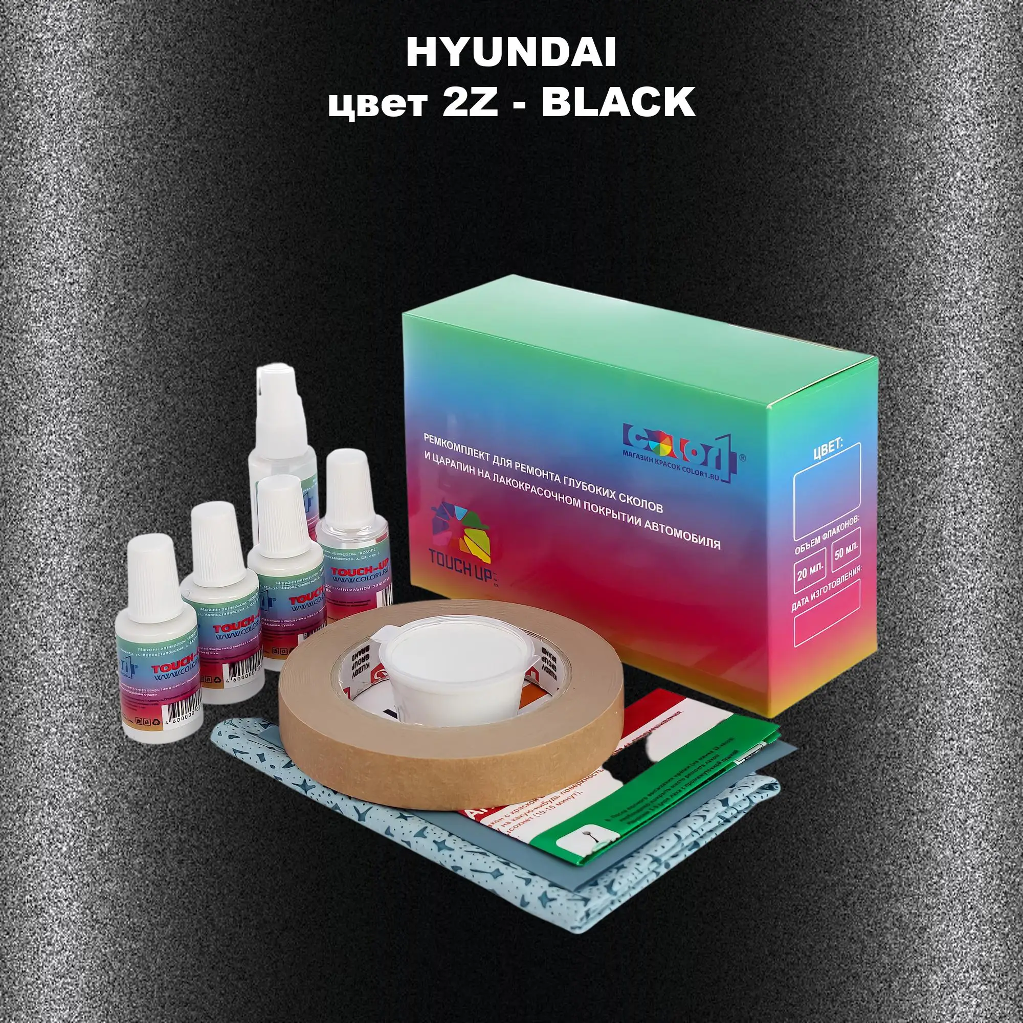 Ремкомплект для ремонта глубоких сколов и царапин HYUNDAI, цвет 2Z - BLACK