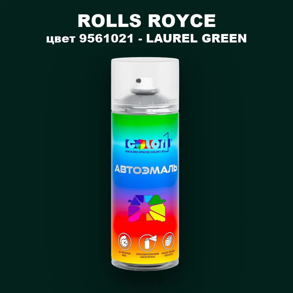 Аэрозольная краска ROLLS ROYCE, цвет 9561021 - LAUREL GREEN