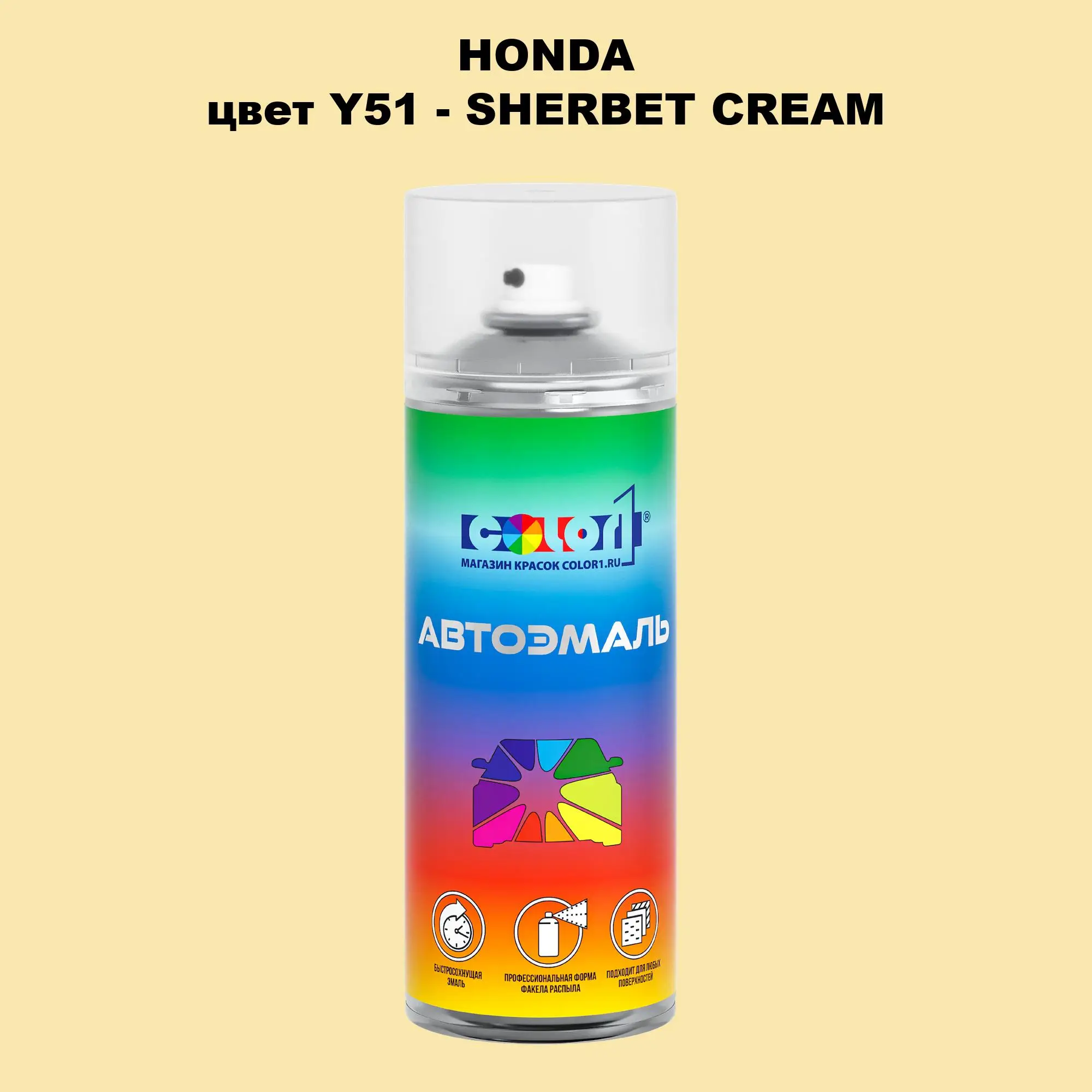 Аэрозольная краска HONDA, цвет Y51 - SHERBET CREAM