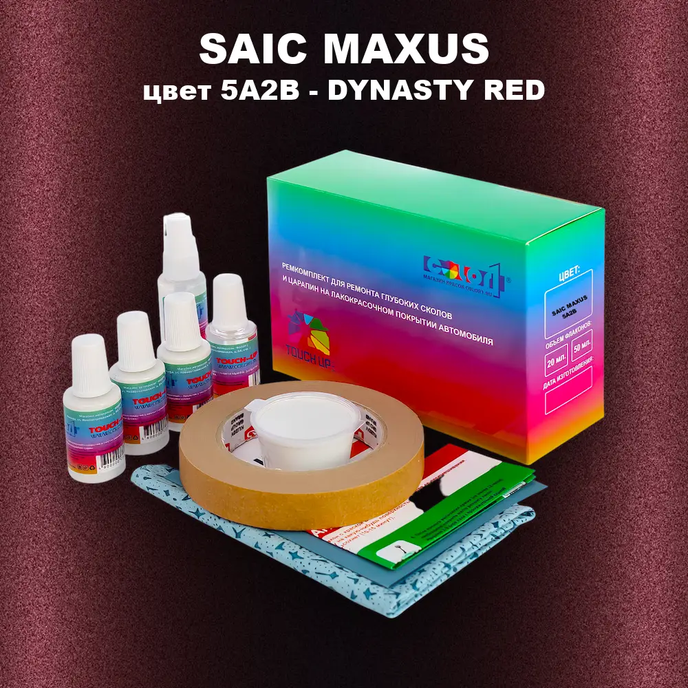 Ремкомплект для ремонта глубоких сколов и царапин SAIC MAXUS, цвет 5A2B - DYNASTY RED