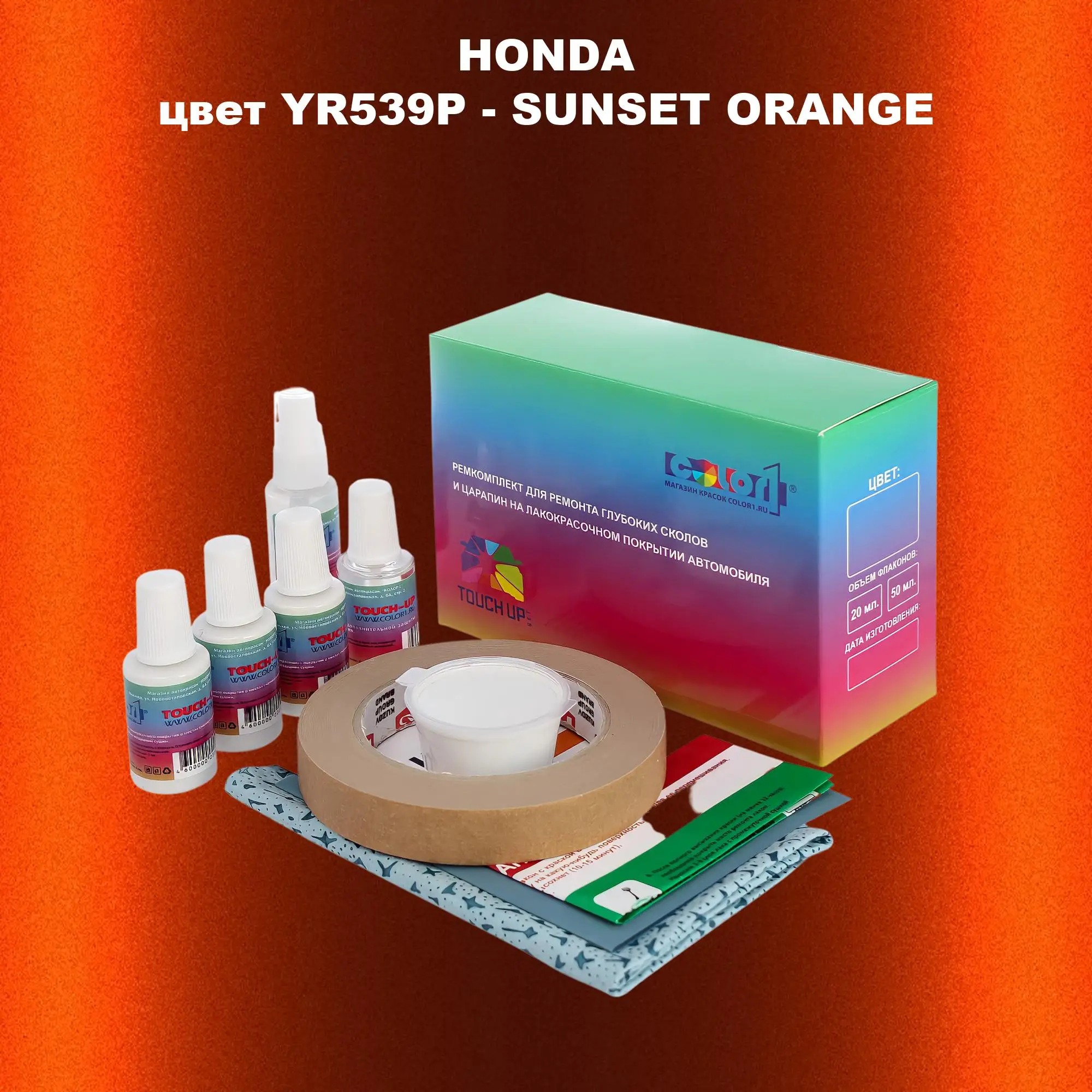 Ремкомплект для ремонта глубоких сколов и царапин HONDA, цвет YR539P - SUNSET ORANGE