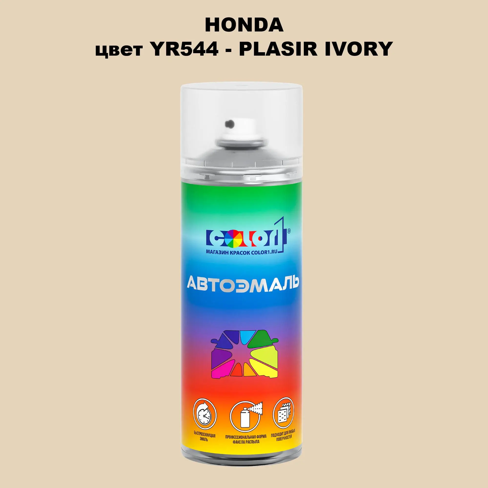 Аэрозольная краска HONDA, цвет YR544 - PLASIR IVORY