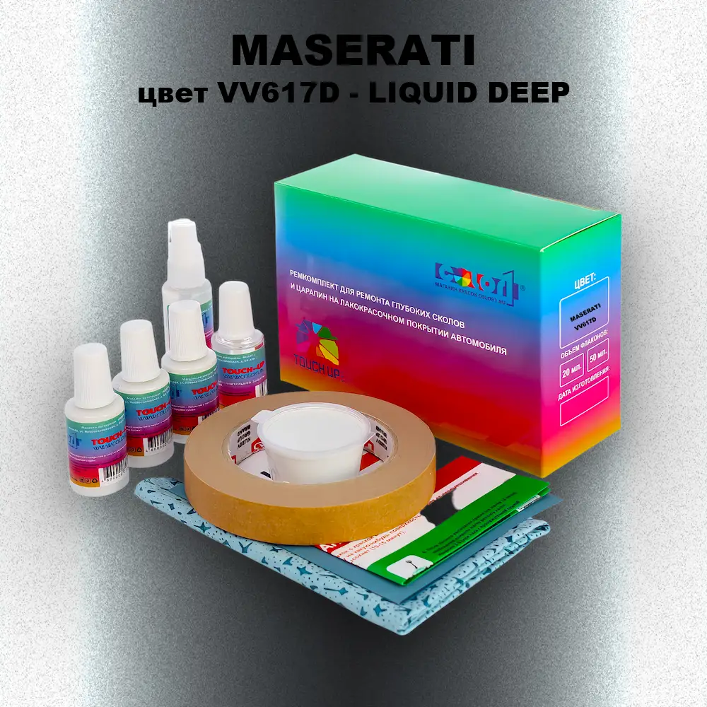 Ремкомплект для ремонта глубоких сколов и царапин MASERATI, цвет VV617D - LIQUID DEEP