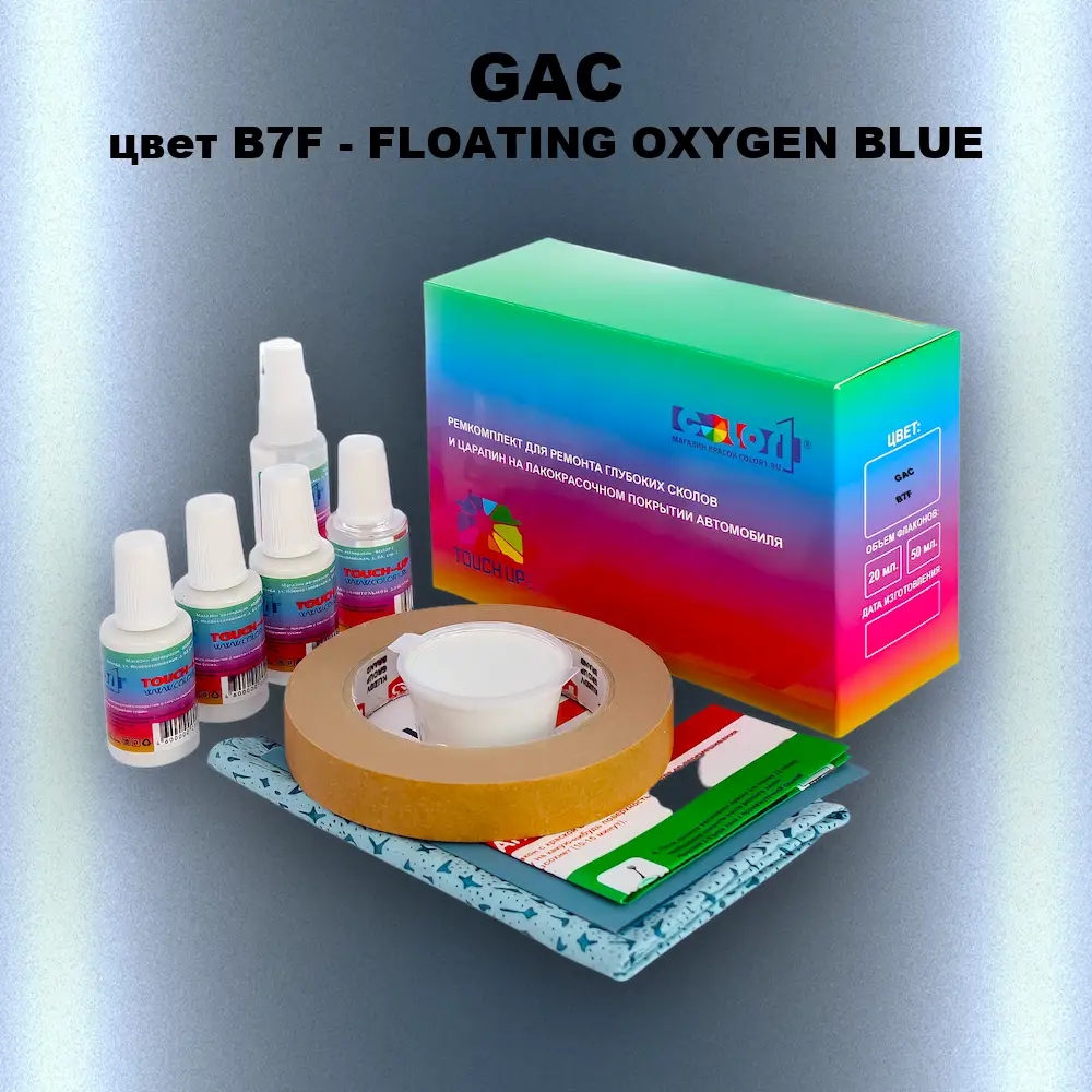 Ремкомплект для ремонта глубоких сколов и царапин GAC, цвет B7F - FLOATING OXYGEN BLUE