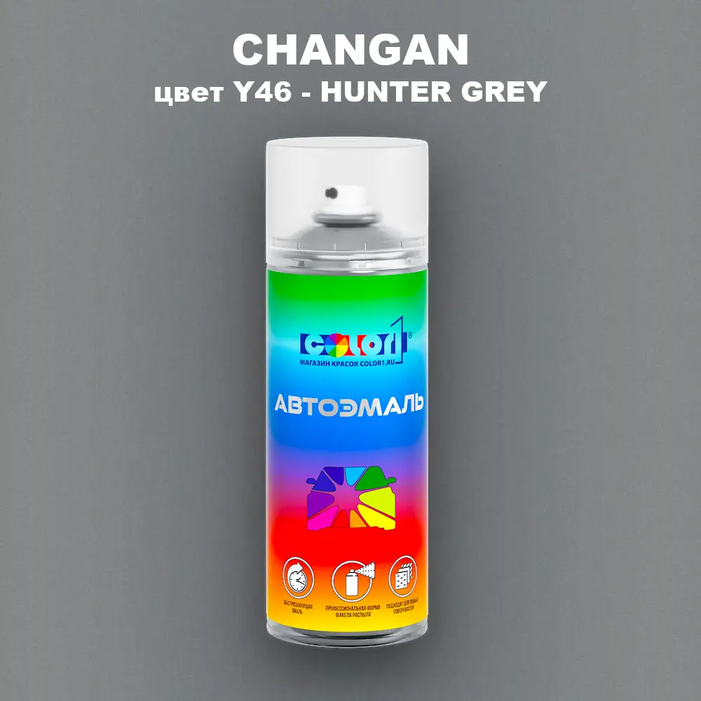 Аэрозольная краска CHANGAN, цвет Y46 - HUNTER GREY