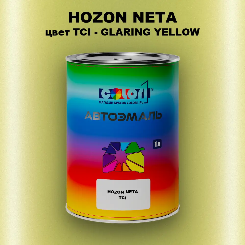 Автомобильная краска HOZON NETA, цвет TCI - GLARING YELLOW