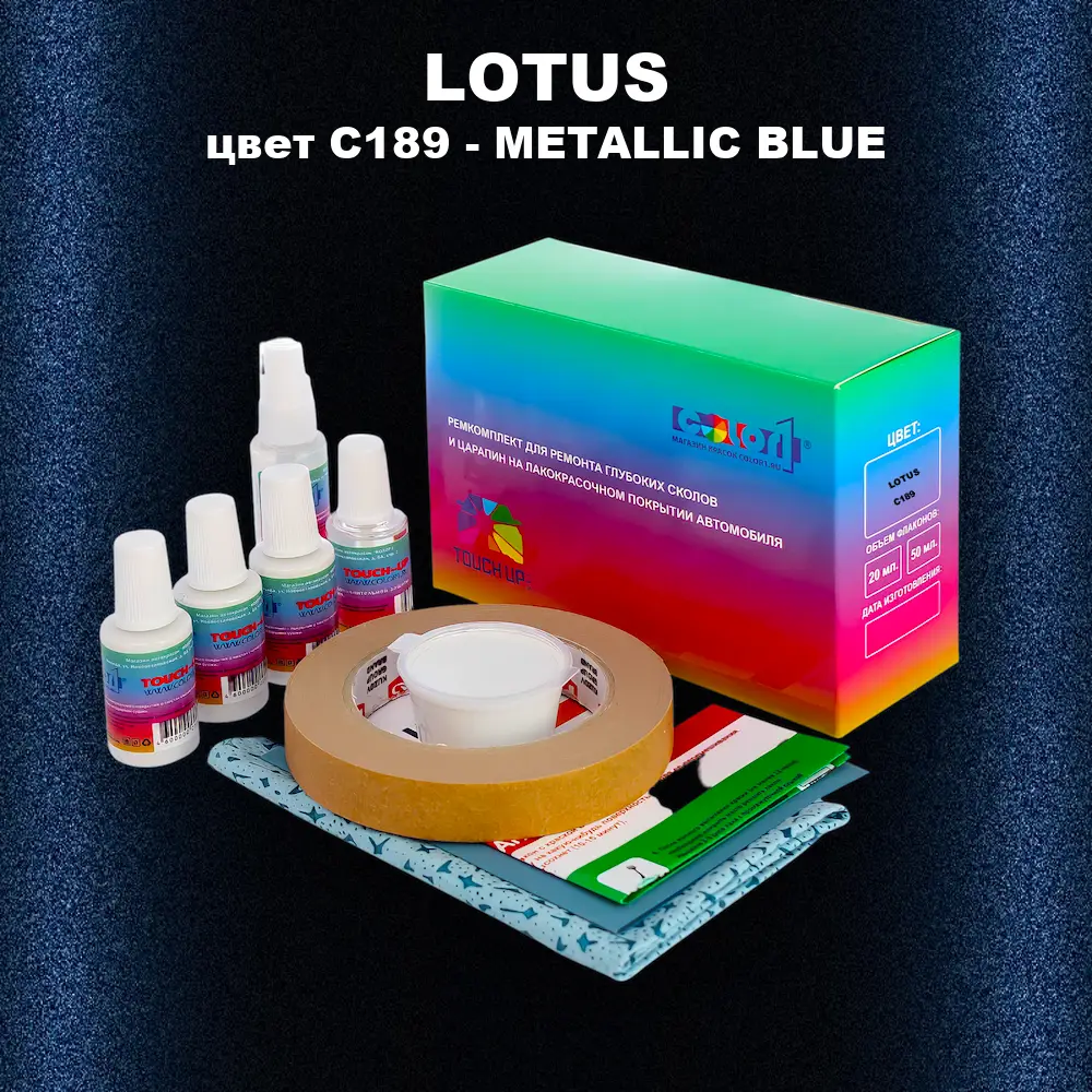 Ремкомплект для ремонта глубоких сколов и царапин LOTUS, цвет C189 - METALLIC BLUE