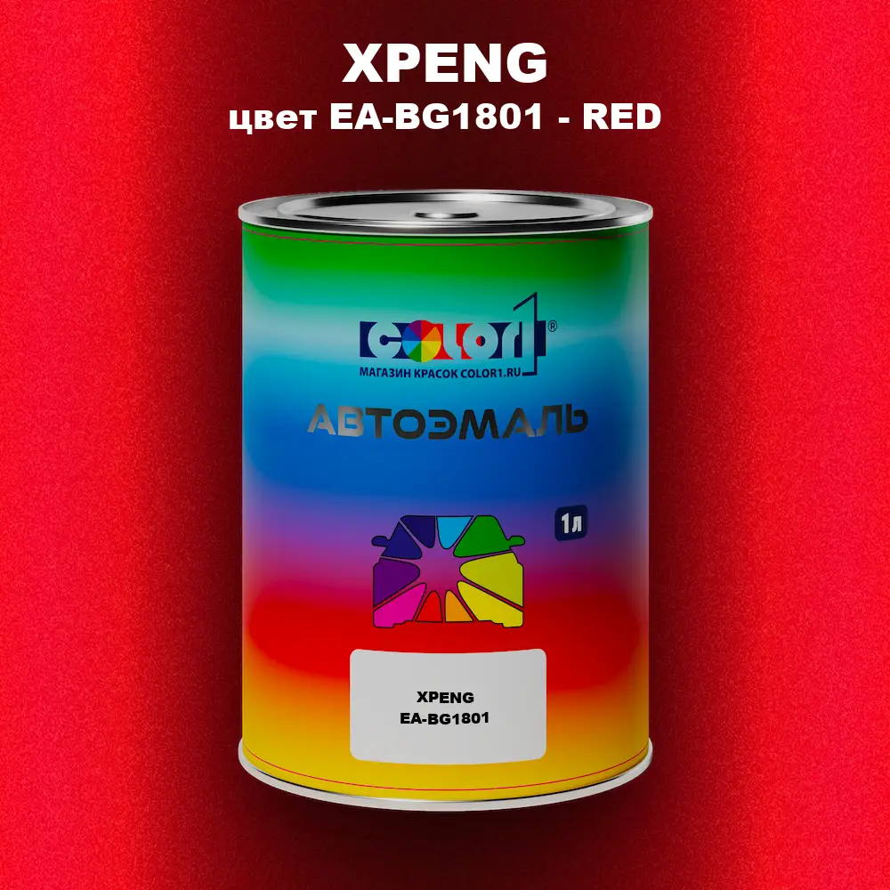 Автомобильная краска XPENG, цвет EA-BG1801 - RED