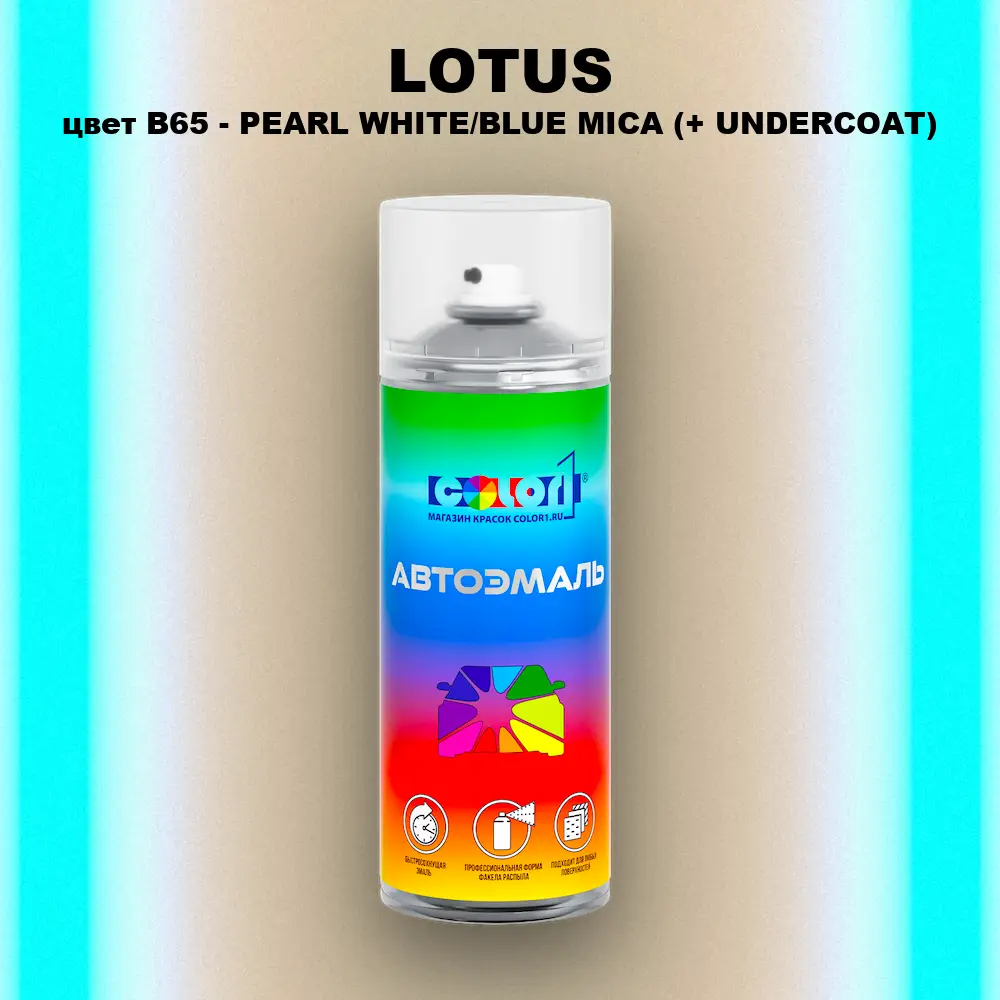 Аэрозольная краска LOTUS, цвет B65 - PEARL WHITE/BLUE MICA (+ UNDERCOAT)