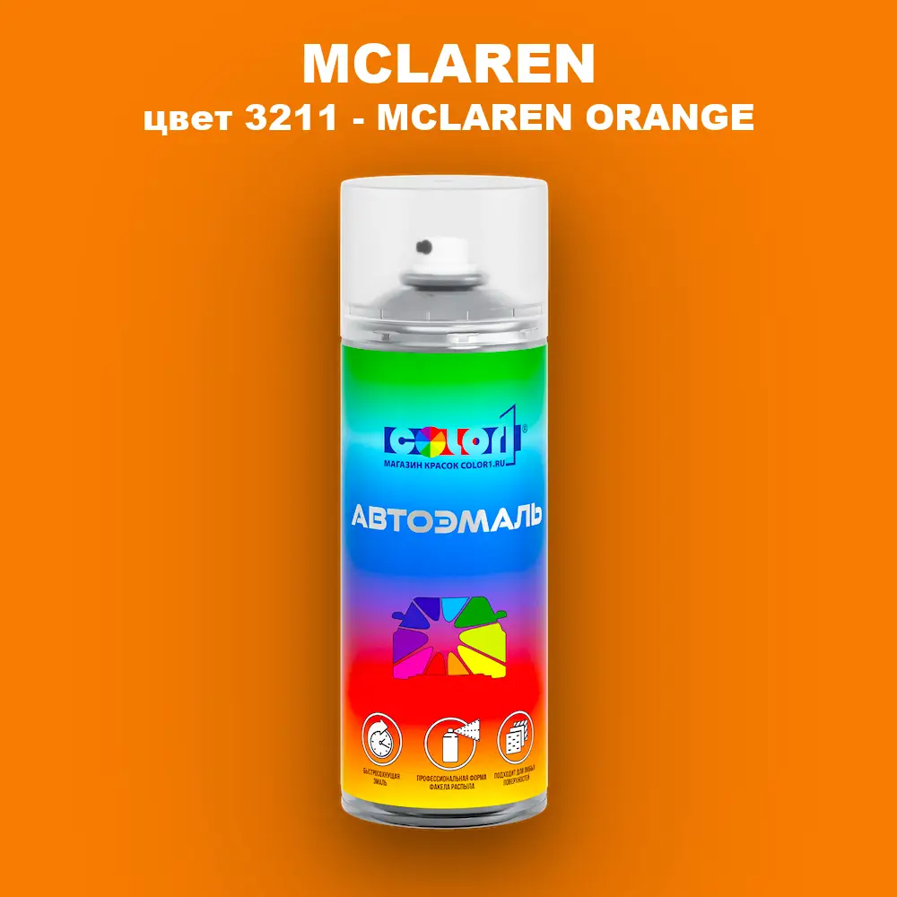 Аэрозольная краска MCLAREN, цвет 3211 - MCLAREN ORANGE