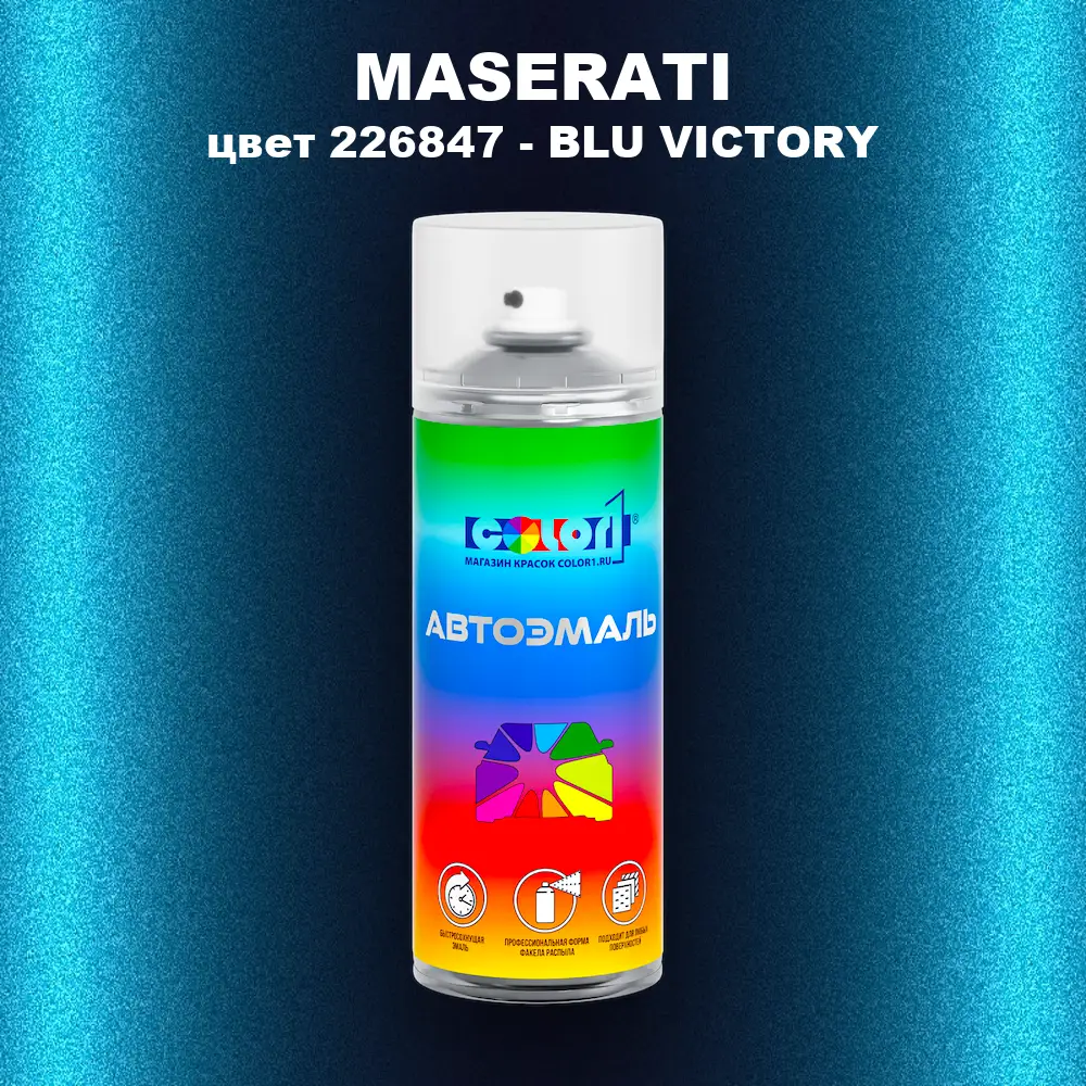 Аэрозольная краска MASERATI, цвет 226847 - BLU VICTORY