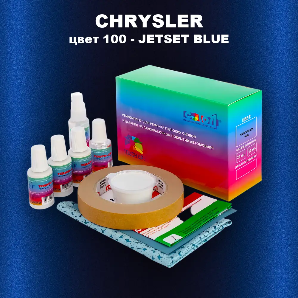 Ремкомплект для ремонта глубоких сколов и царапин CHRYSLER, цвет 100 - JETSET BLUE