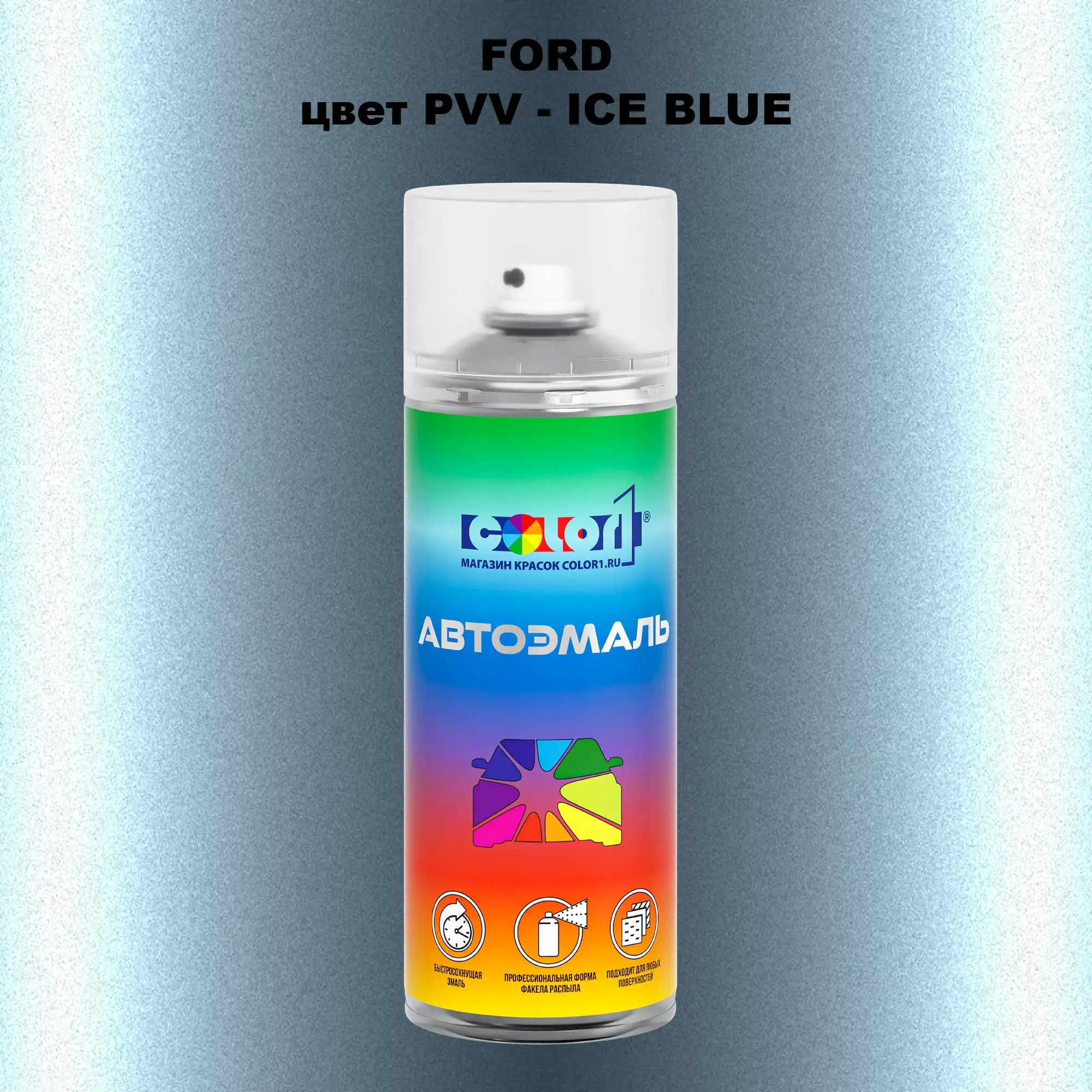 Аэрозольная краска FORD, цвет PVV - ICE BLUE