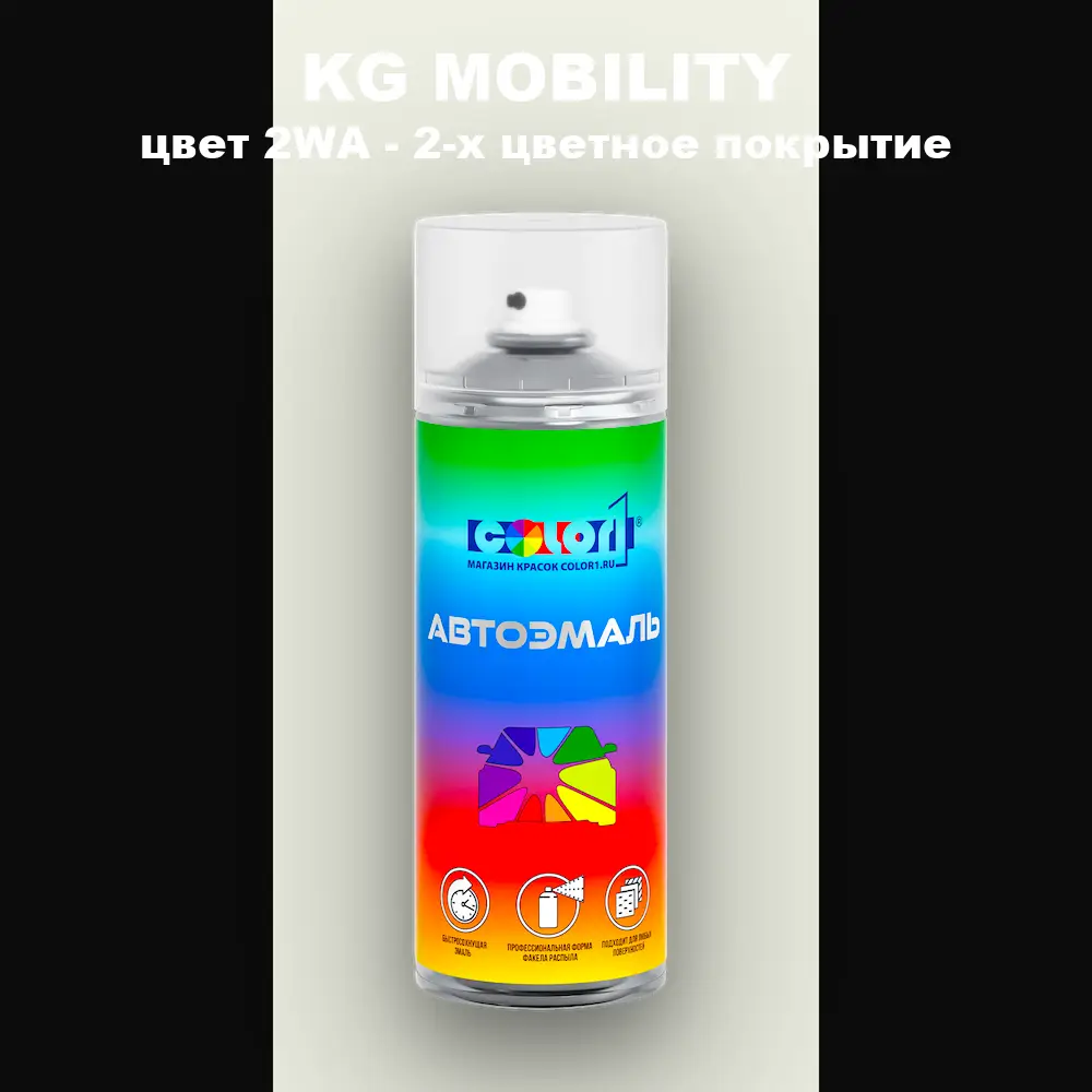 Аэрозольная краска KG MOBILITY, цвет 2WA - 2-х цветное покрытие