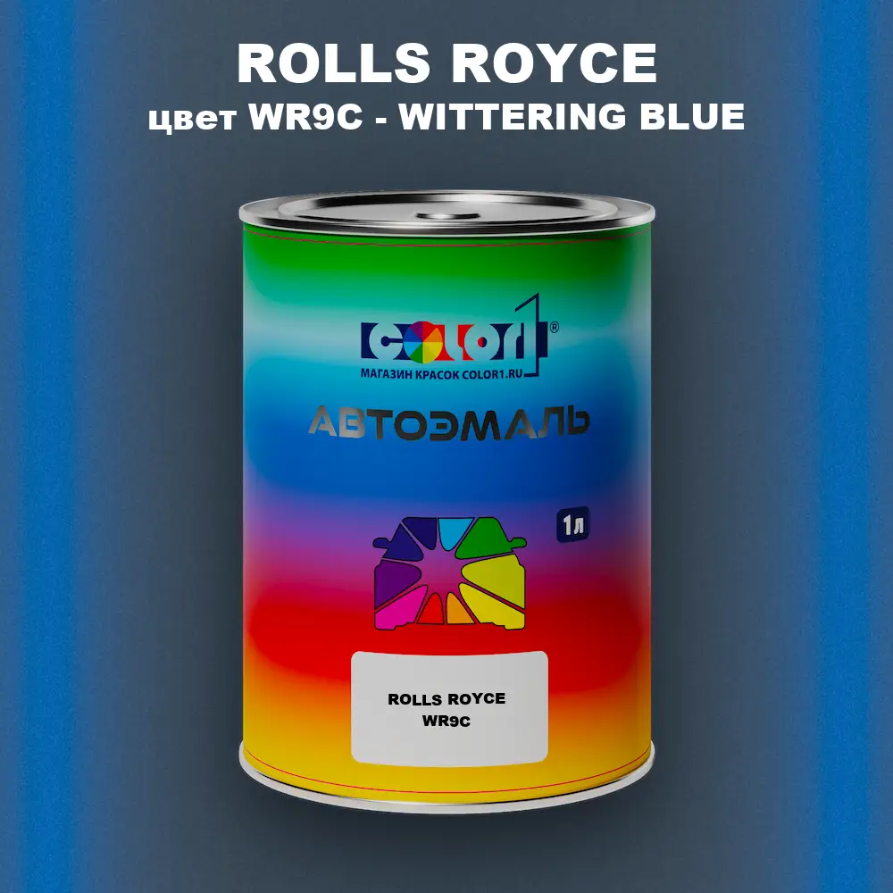 Автомобильная краска ROLLS ROYCE, цвет WR9C - WITTERING BLUE