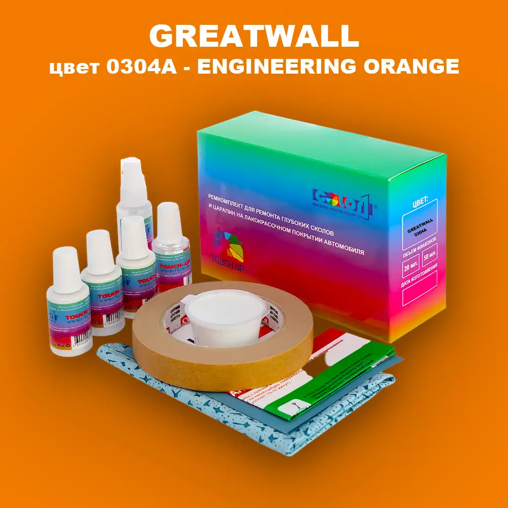 Ремкомплект для ремонта глубоких сколов и царапин GREATWALL, цвет 0304A - ENGINEERING ORANGE