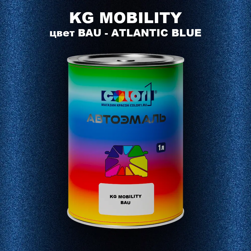 Автомобильная краска KG MOBILITY, цвет BAU - ATLANTIC BLUE