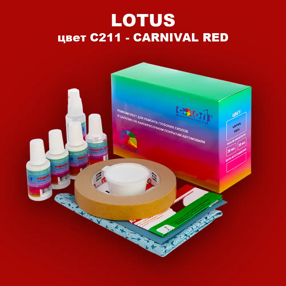 Ремкомплект для ремонта глубоких сколов и царапин LOTUS, цвет C211 - CARNIVAL RED