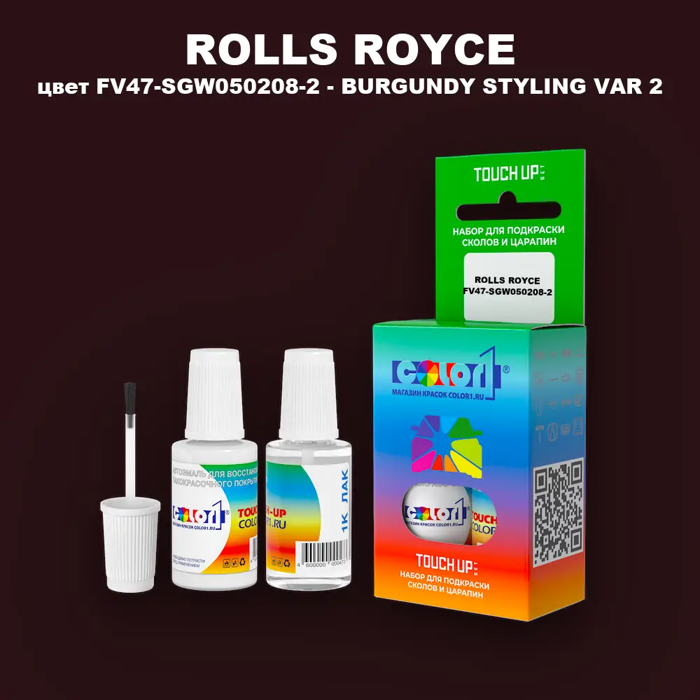 Краска для сколов во флаконе с кисточкой ROLLS ROYCE, цвет FV47-SGW050208-2 - BURGUNDY STYLING VAR 2