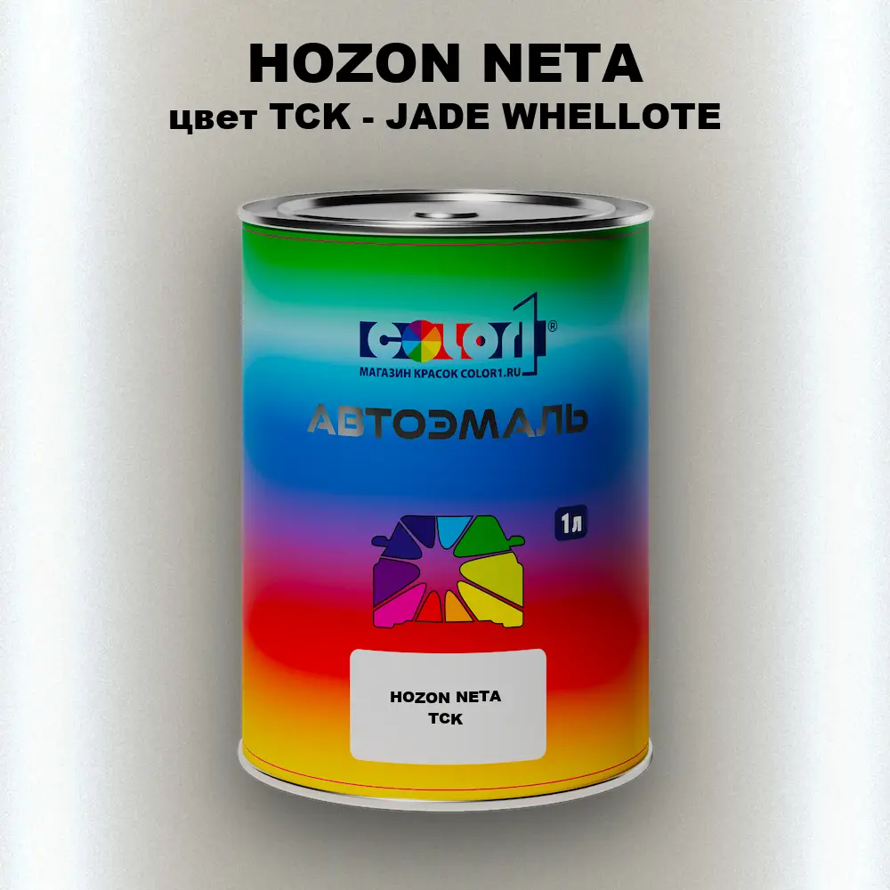 Автомобильная краска HOZON NETA, цвет TCK - JADE WHELLOTE