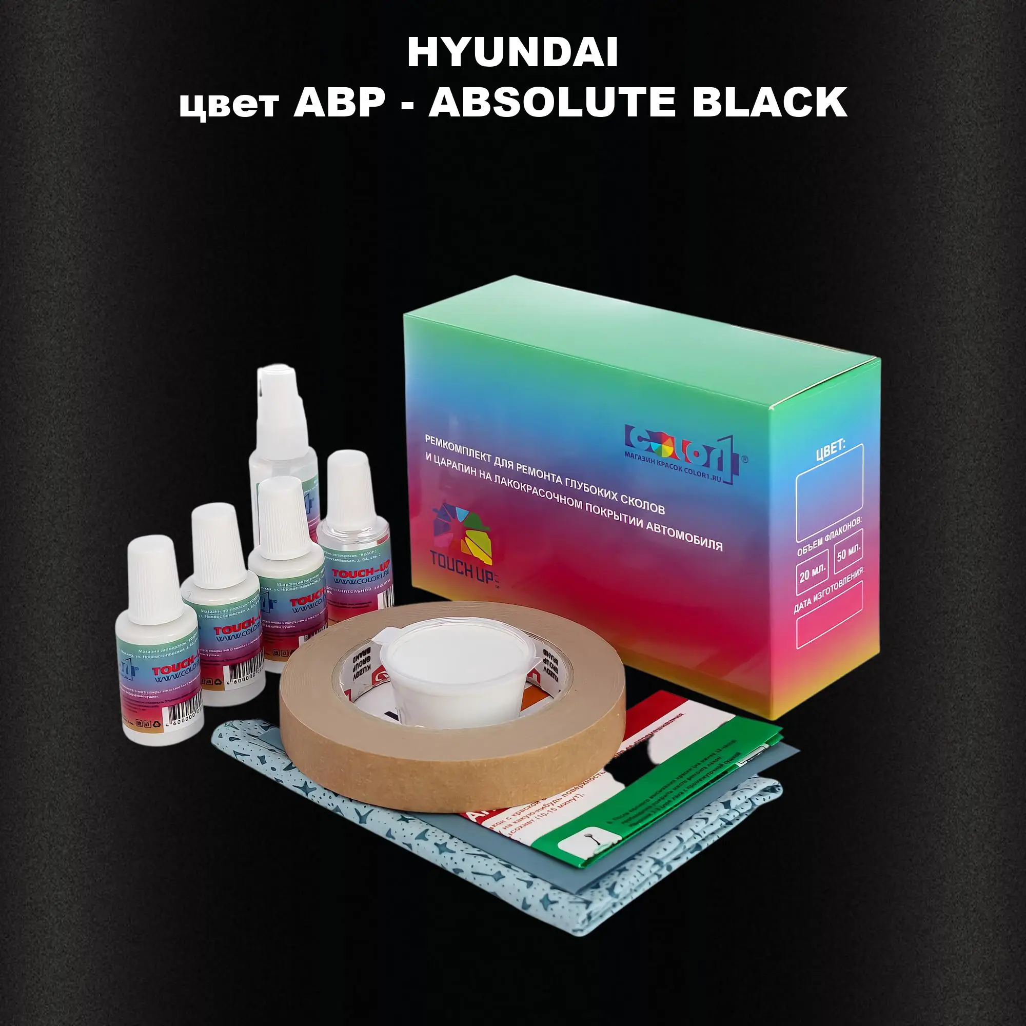 Ремкомплект для ремонта глубоких сколов и царапин HYUNDAI, цвет ABP - ABSOLUTE BLACK