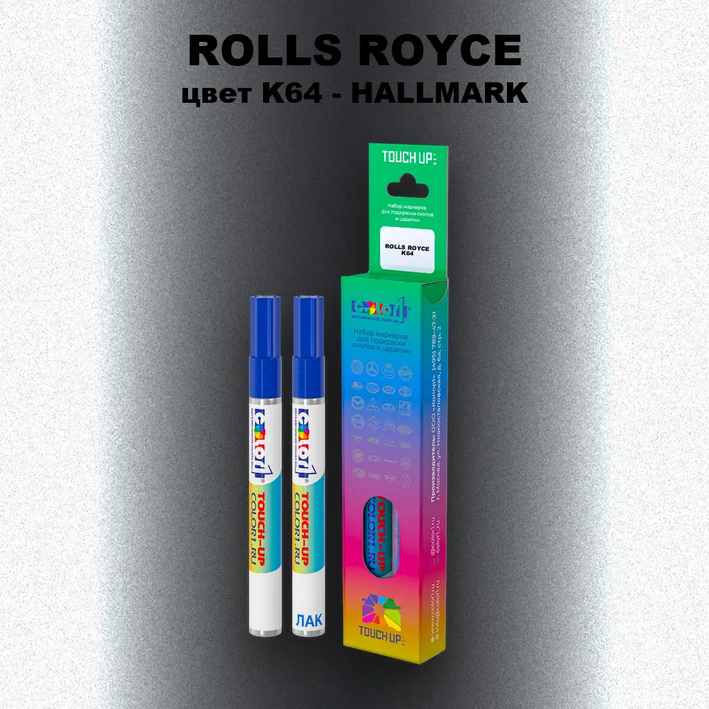 Маркер с краской ROLLS ROYCE, цвет K64 - HALLMARK