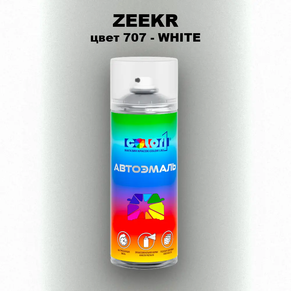 Аэрозольная краска ZEEKR, цвет 707 - WHITE