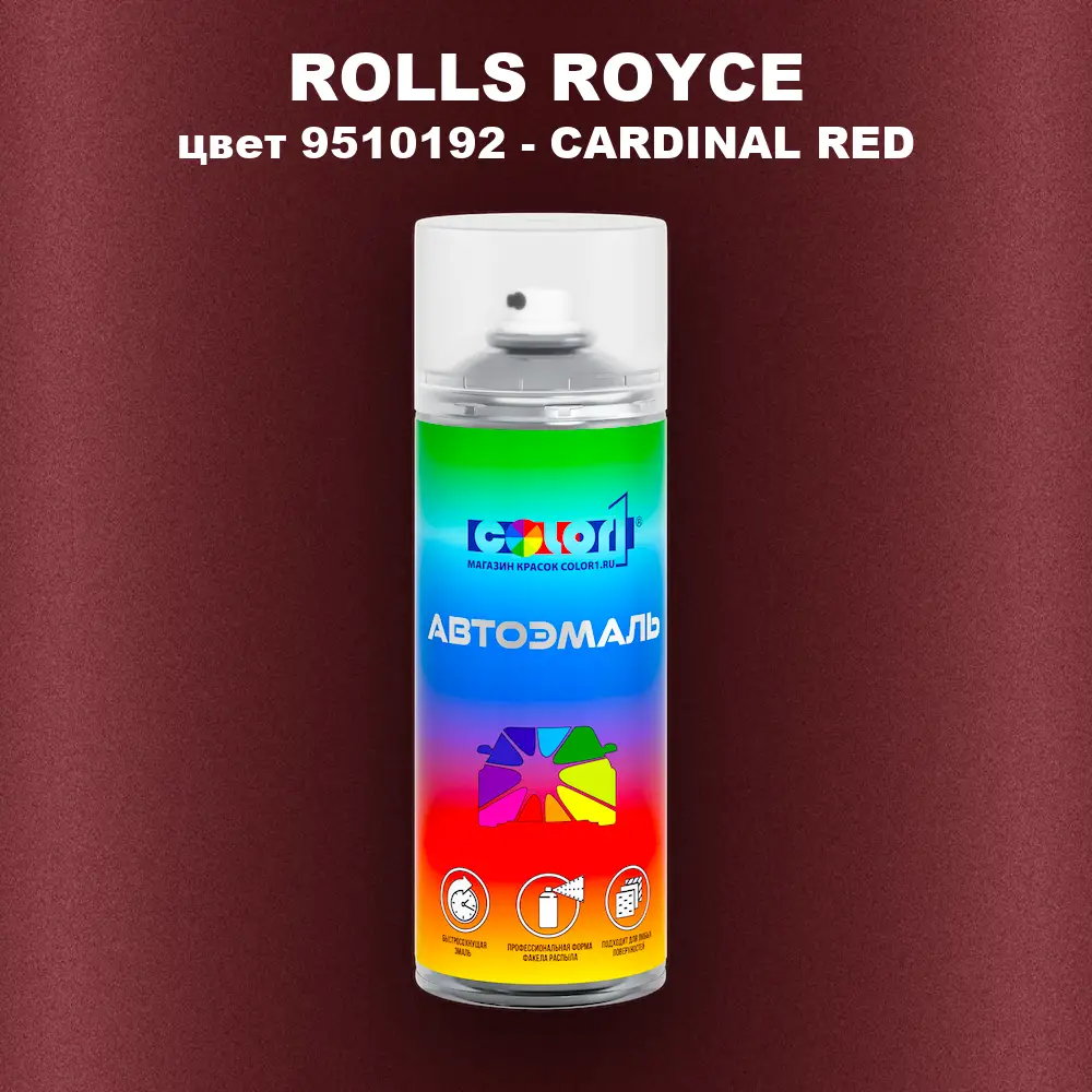 Аэрозольная краска ROLLS ROYCE, цвет 9510192 - CARDINAL RED